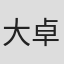 大谷 卓生